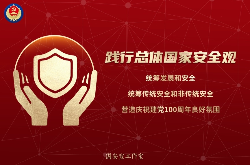 國(guó)家安全教育日 | 看圖了解總體國(guó)家安全觀(guān)