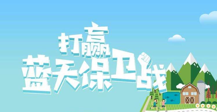【環(huán)境保護(hù)】中國主辦2019年6.5世界環(huán)境日，聚焦“空氣污染”
