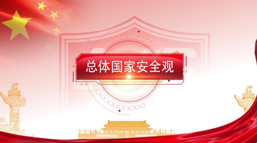 全民國家安全教育日，這些知識(shí)要知道！