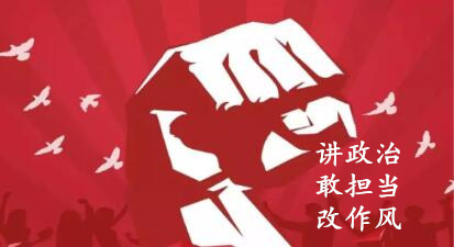 【簡(jiǎn)報(bào)】“講政治、敢擔(dān)當(dāng)、改作風(fēng)”專題教育簡(jiǎn)報(bào) （第五期）