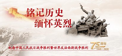 李忠杰：抗戰(zhàn)勝利75周年，這些民族記憶不能忘